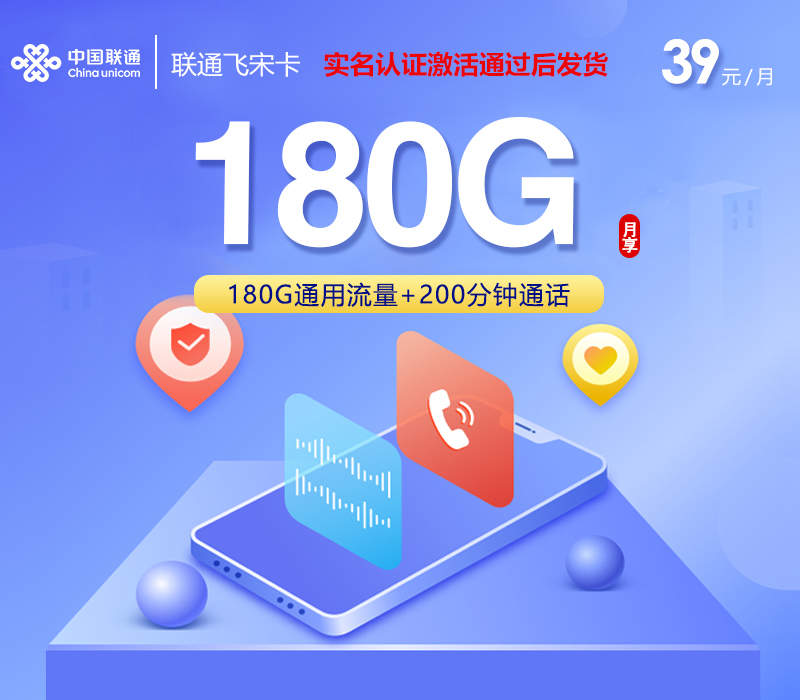 联通飞宋卡【39元180G+200分钟】