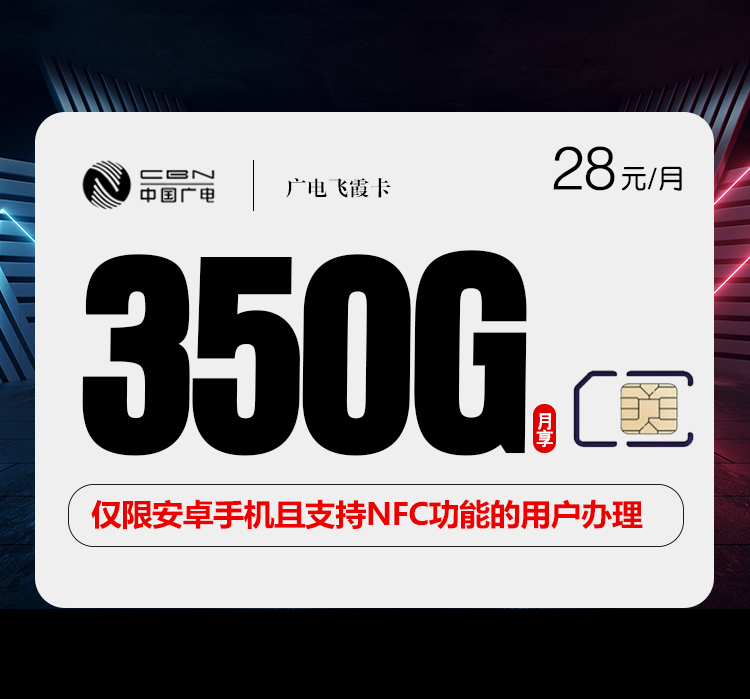 广电飞霞卡【28元350G+200分钟】