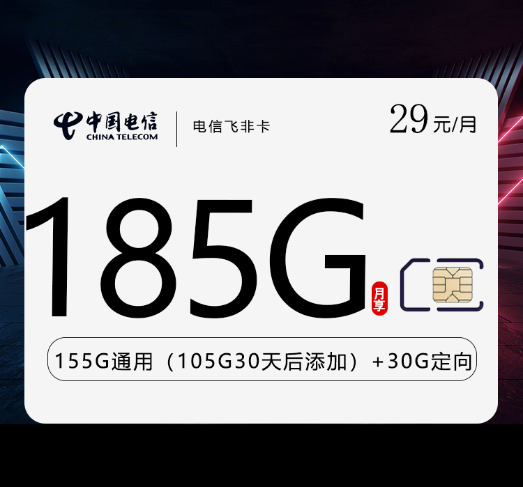 电信飞禅非卡【29元185G】