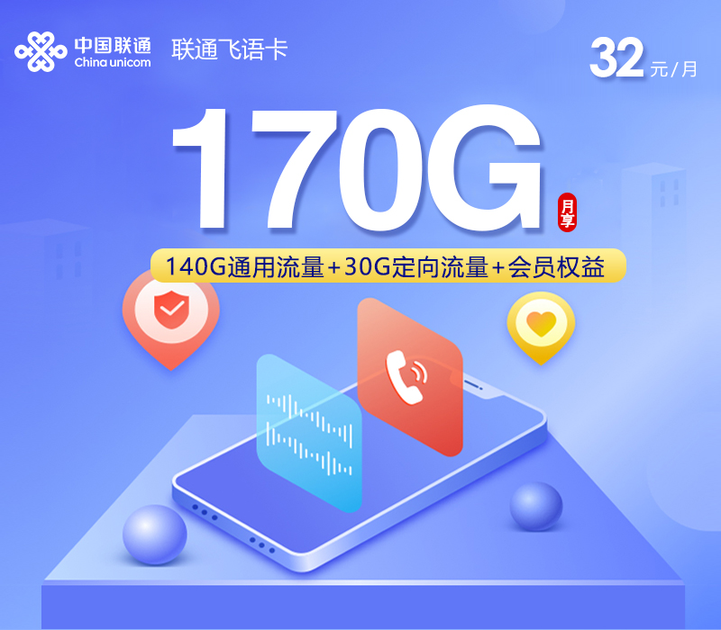 联通飞语卡【32元170G】