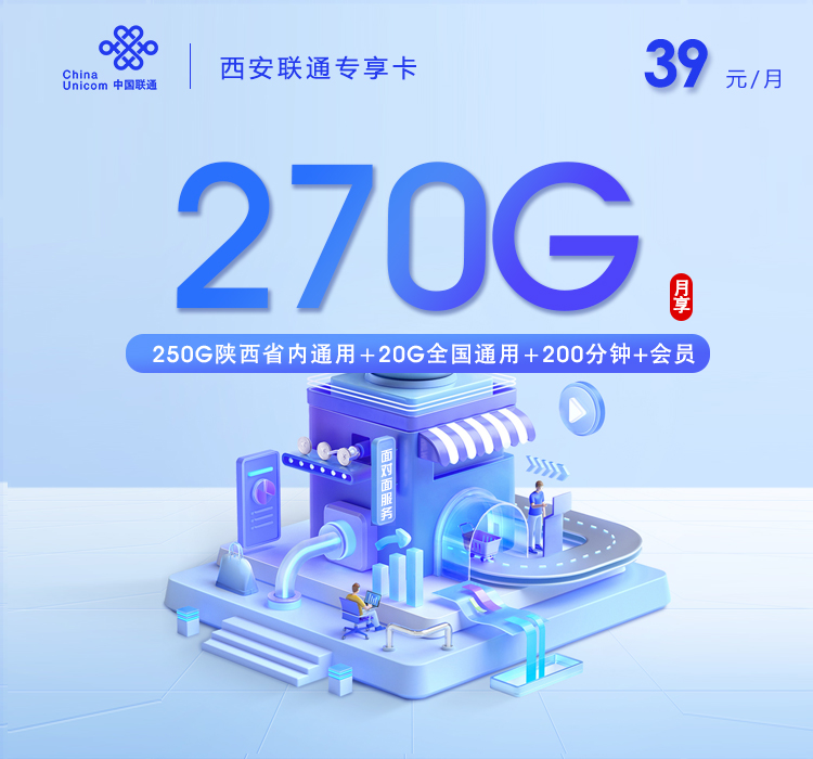 西安联通专享卡新【39元270G+200分钟+会员】