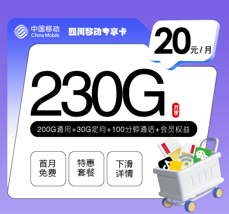 四川移动专享卡【20元230G+100分钟+会员】