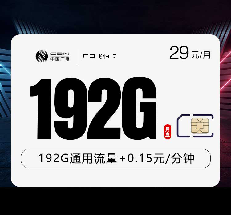 广电飞恒卡【29元192G】【仅发湖南,江西】