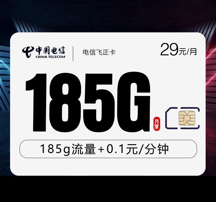 电信飞正卡【29元185G】