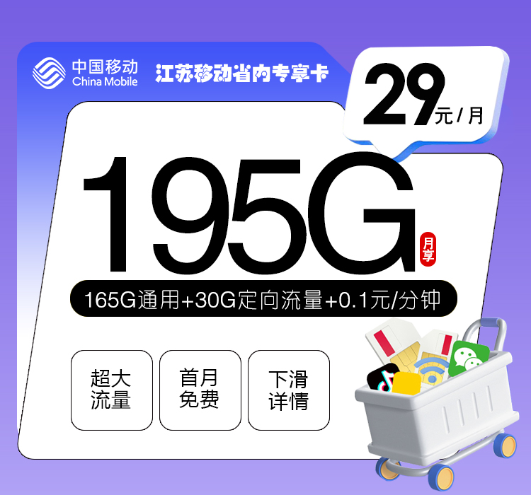 江苏移动省内专享卡【29元195G】