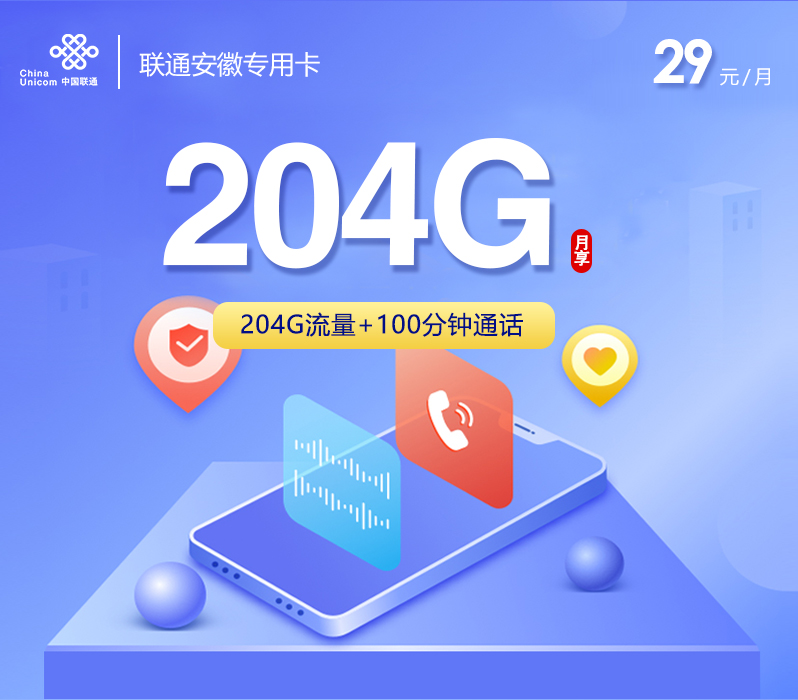 联通安徽专用卡【29元204G+100分钟】