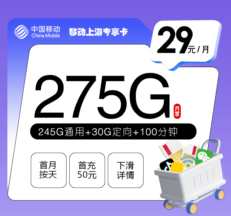 移动上海专享卡【29元275G+100分钟】