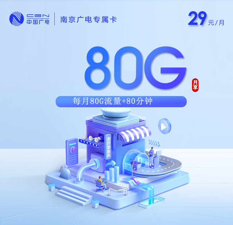 南京广电专属卡【29元80G+80分钟】