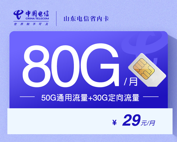 山东电信专属省内卡【29元80G】