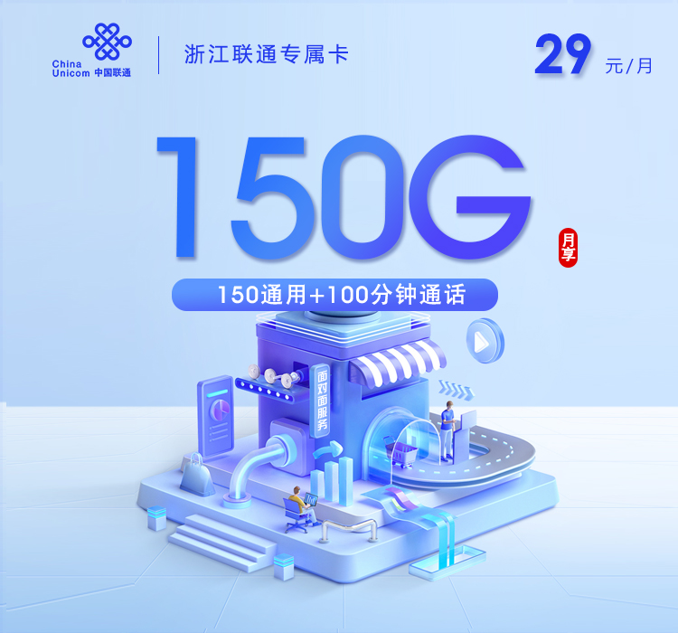 浙江联通专属卡【29元150G+100分钟】