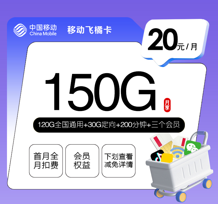 移动飞橘卡【20元150G+200分钟+三个会员】