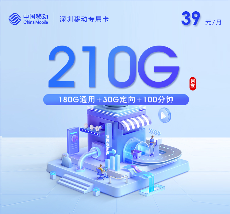 深圳移动专属卡【39元210G+100分钟】