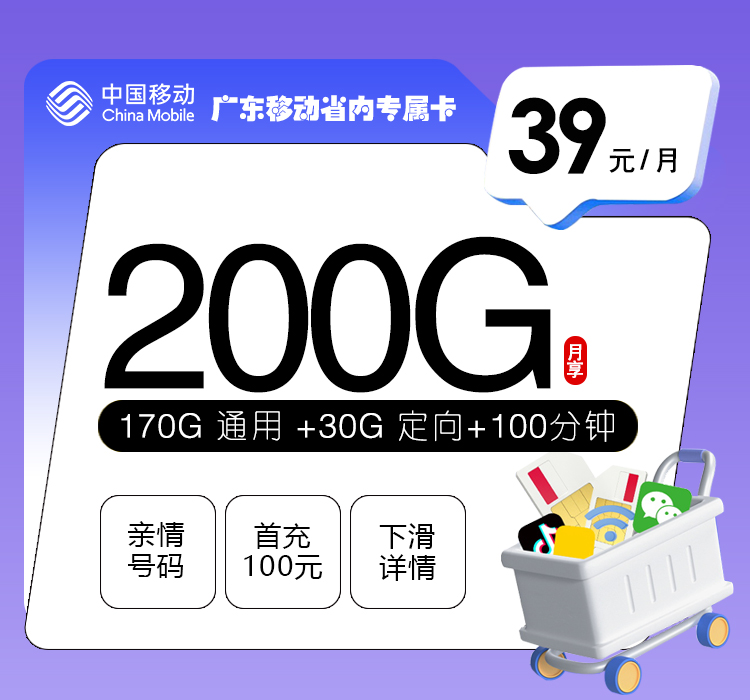 广东移动省内专属卡【39元200G+100分钟】