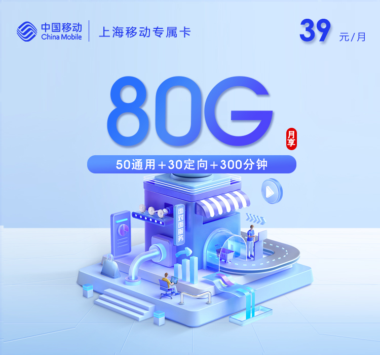 上海移动专属卡4.0【39元80G+300分钟】
