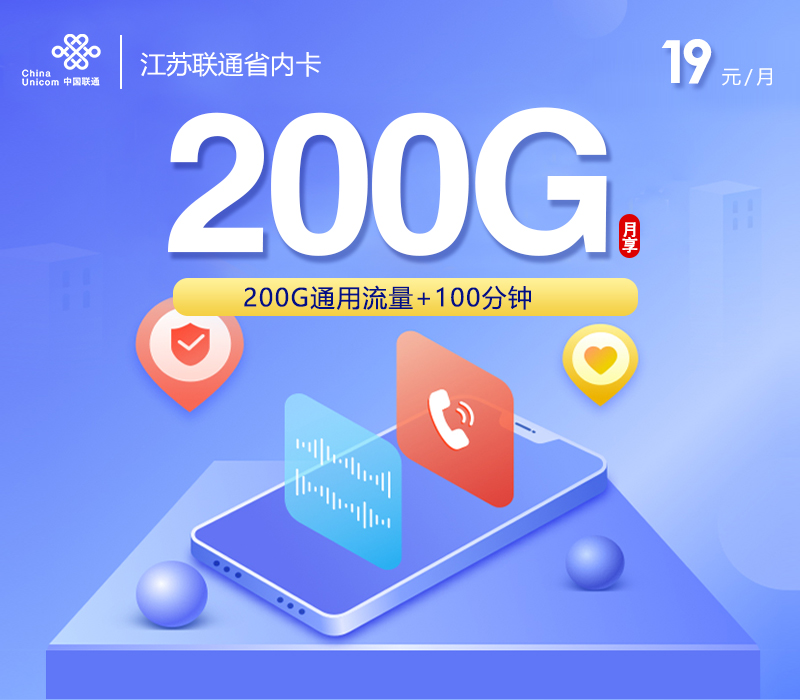 江苏联通省内卡【19元200G+100分钟】