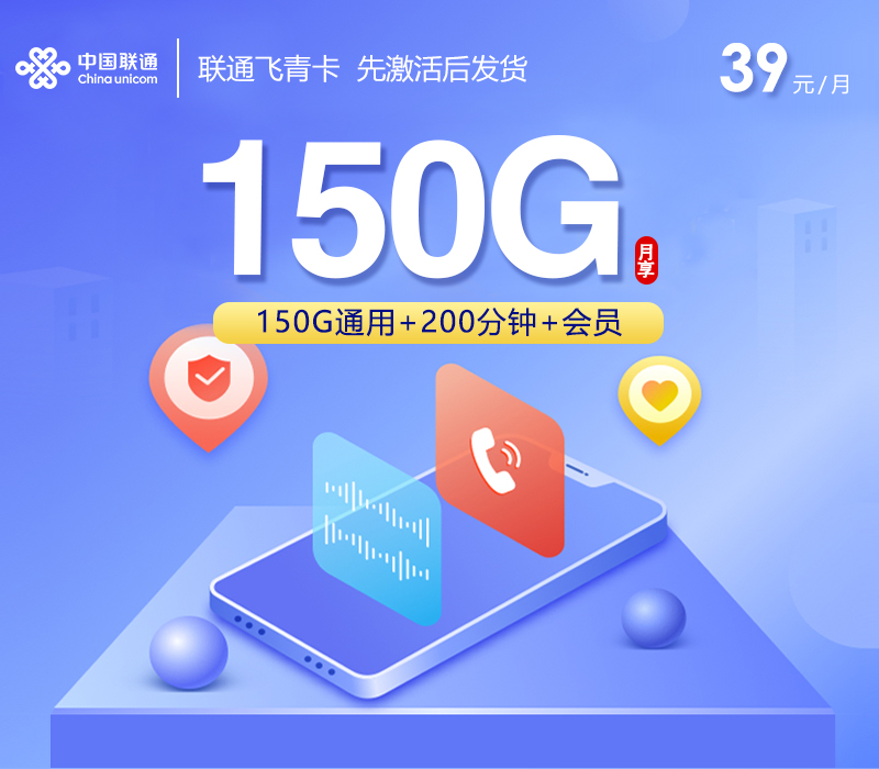 联通飞青卡【39元150G+200分钟+会员】