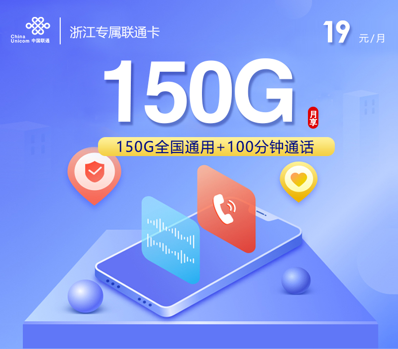 浙江专属联通卡【19元150G+100分钟】