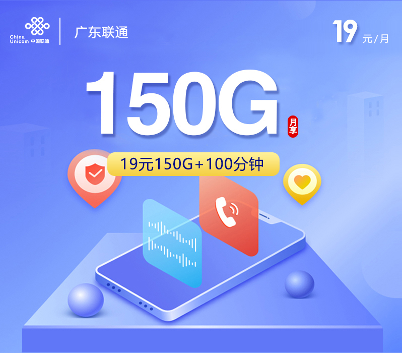 广东联通专属卡2.0【19元150G+100分钟】