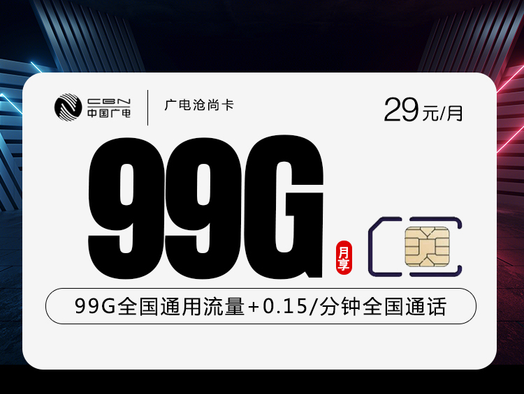 广电沧尚卡 【29元99G】