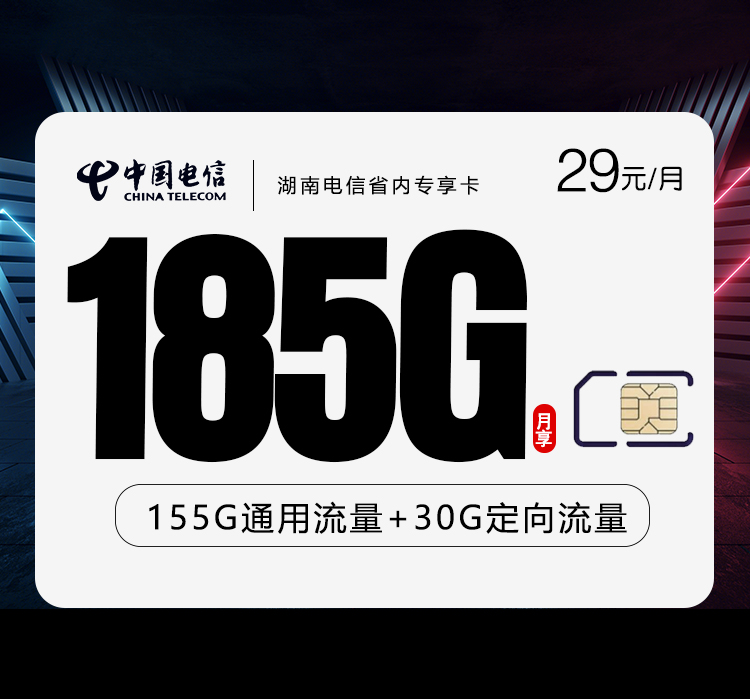 湖南电信省内专享卡【29元185G】
