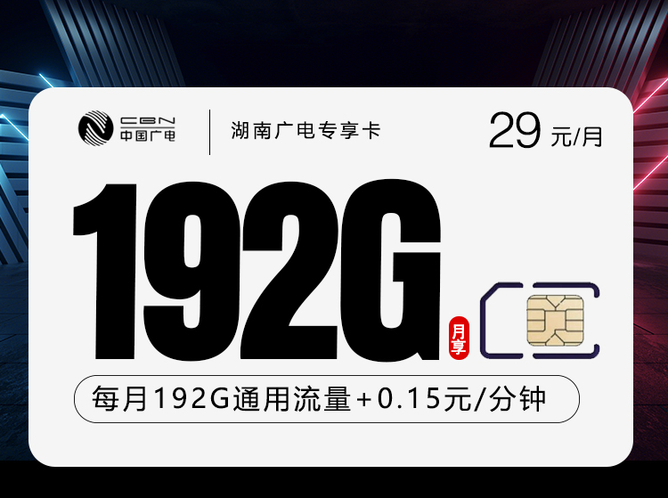 湖南广电专享卡【29元192G】