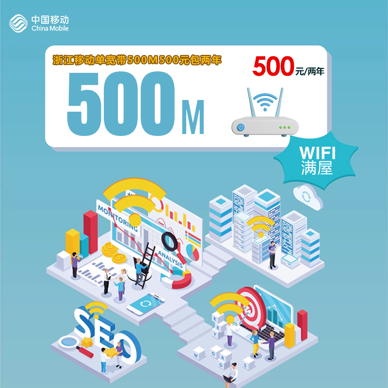 浙江移动单宽带500M500元包两年