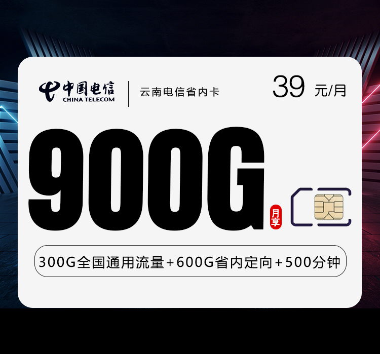 云南电信省内卡【39元900G+500分钟】