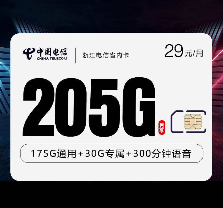 浙江电信省内卡【29元205G+300分钟】