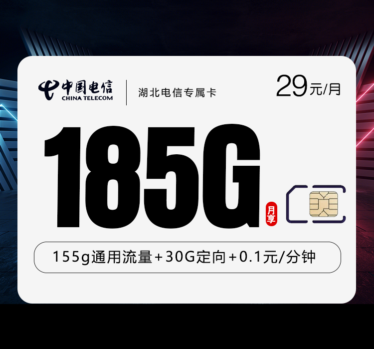 湖北电信专属卡【29元185G】
