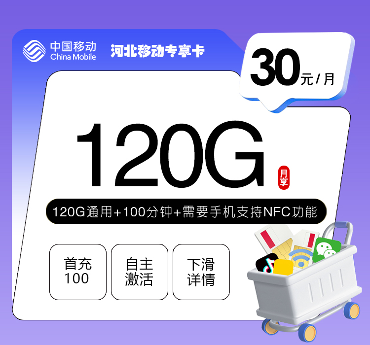 河北移动专享卡2.0【30元120G+100分钟】