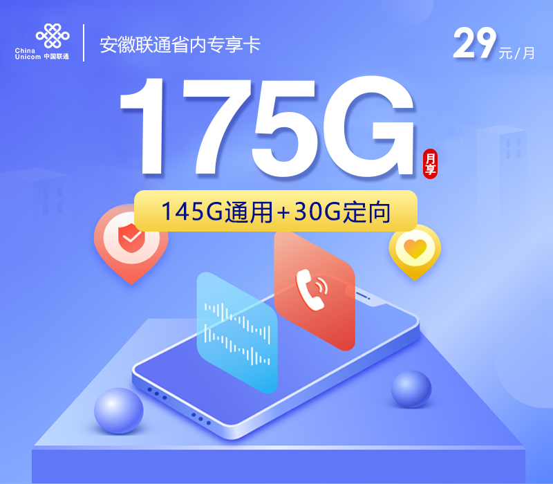 安徽联通省内专享卡【29元175G】