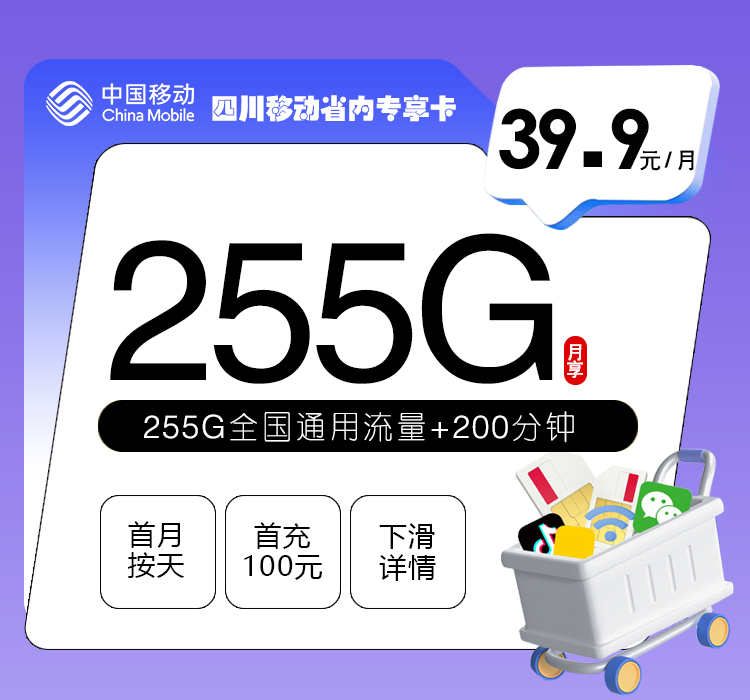移动四川省内专属卡2.0【39.9元255G+200分钟】