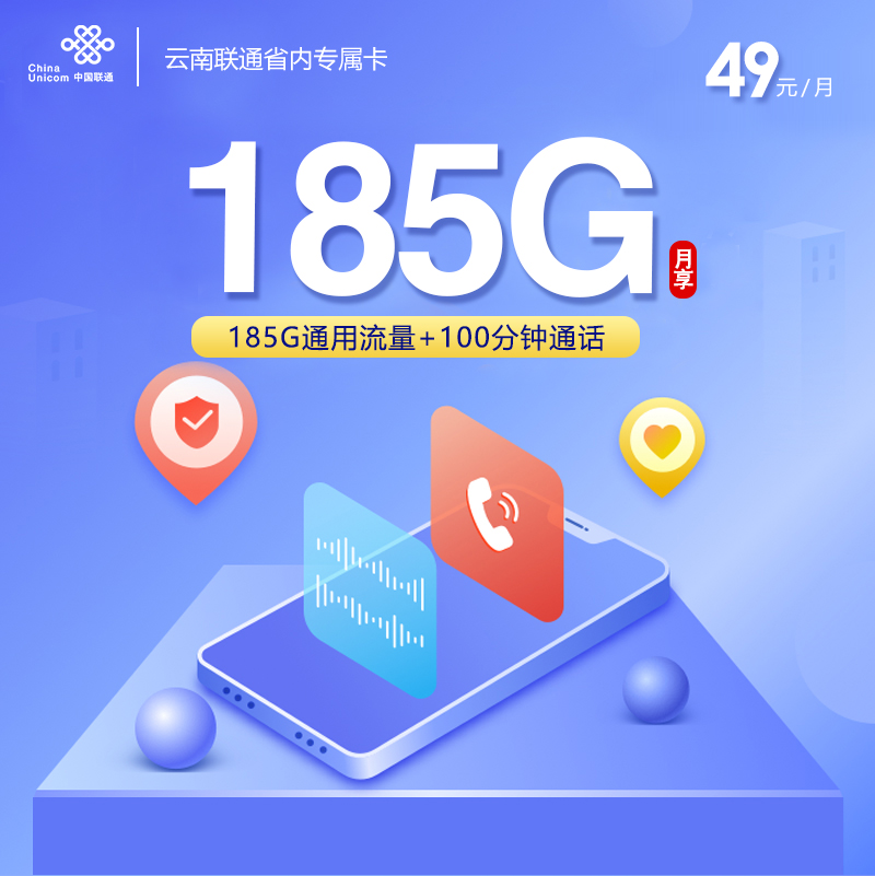 云南联通省内专属卡2.0【49元185G+100分钟】