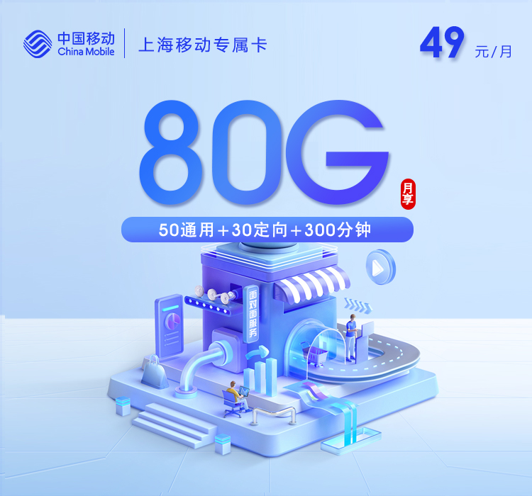 上海移动专属卡【49元80G+300分钟】