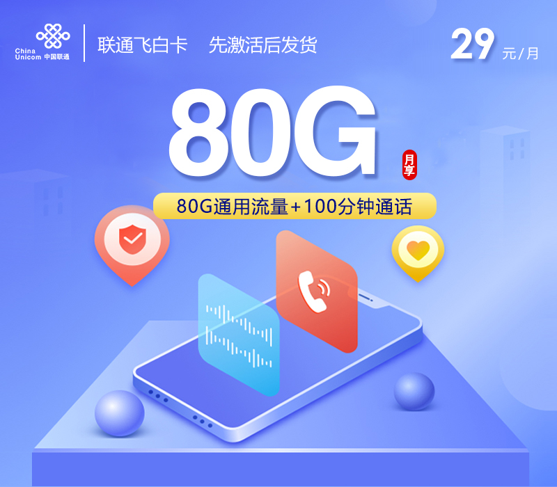 联通飞白卡【长期29元80G+100分钟】