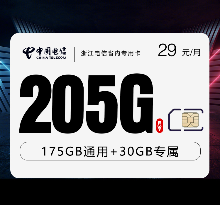 浙江电信省内专用卡【两年29元205G+300分钟】