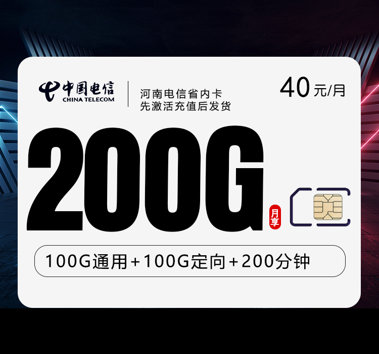 河南电信省内卡新【40元200G+200分钟】