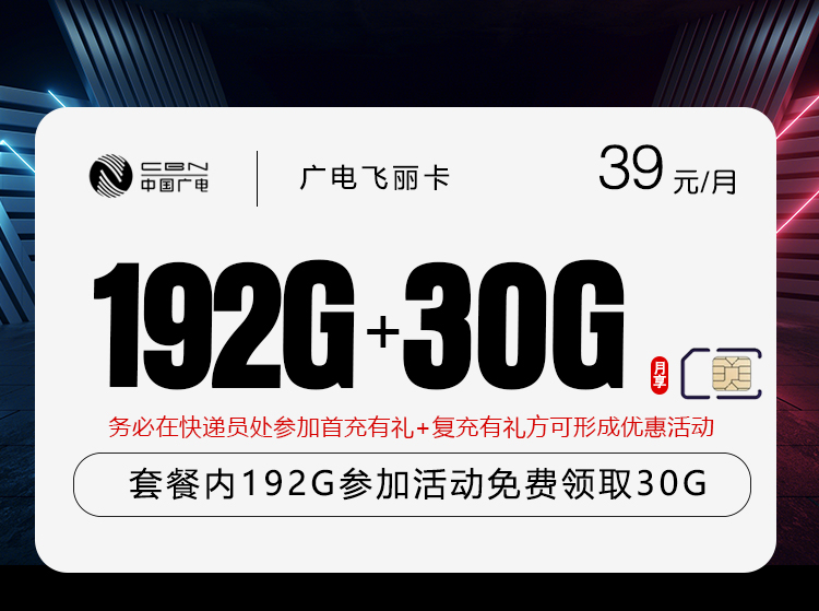 广电飞丽卡【39元222G】
