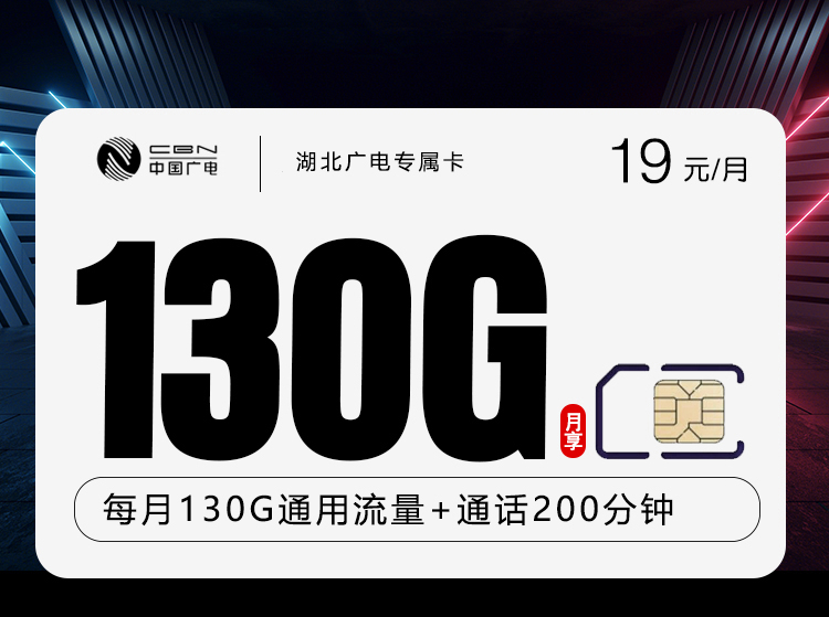 湖北广电专属卡2.0【19元130G+200分钟】