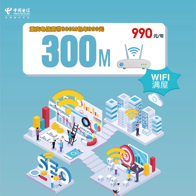 重庆电信宽带300M包年990元