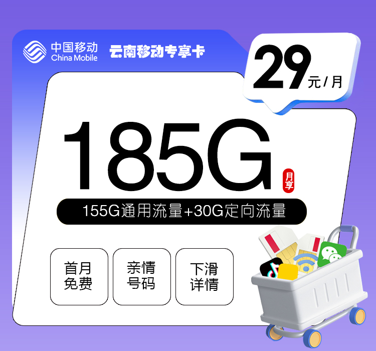 云南移动专享卡【29元185G】