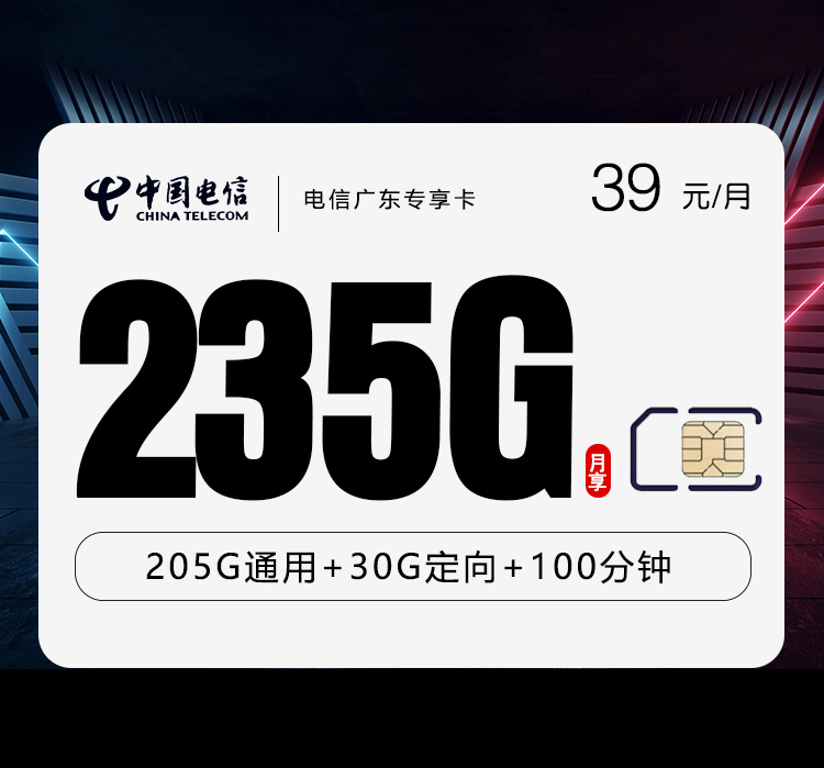 电信广东省内专享卡【39元235G+100分钟】