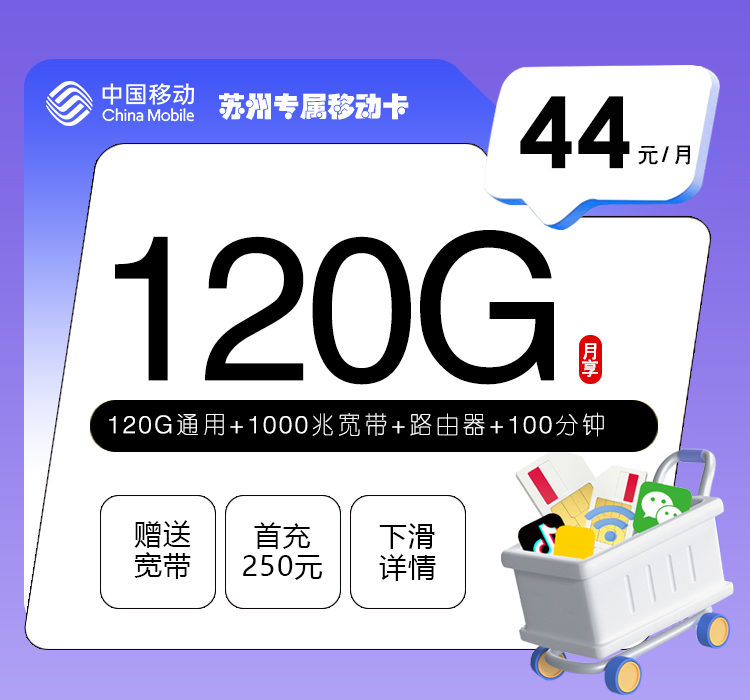 苏州专属移动卡【44元120G+100分钟+千兆宽带】