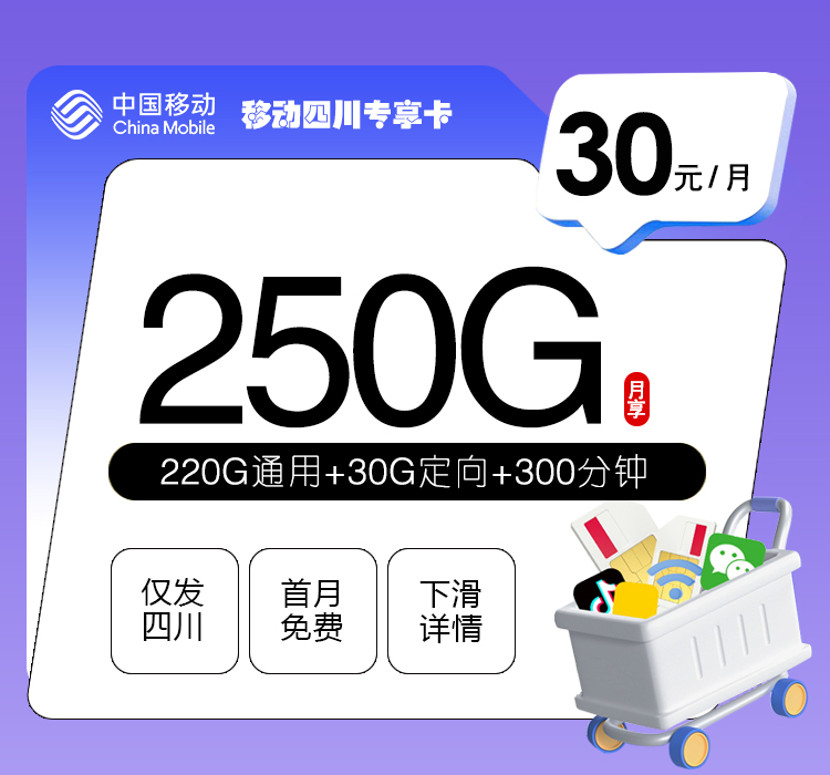 四川移动省内专享卡【30元250G+300分钟+3个会员】