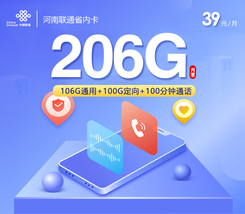 河南联通省内卡【39元206G+100分钟】
