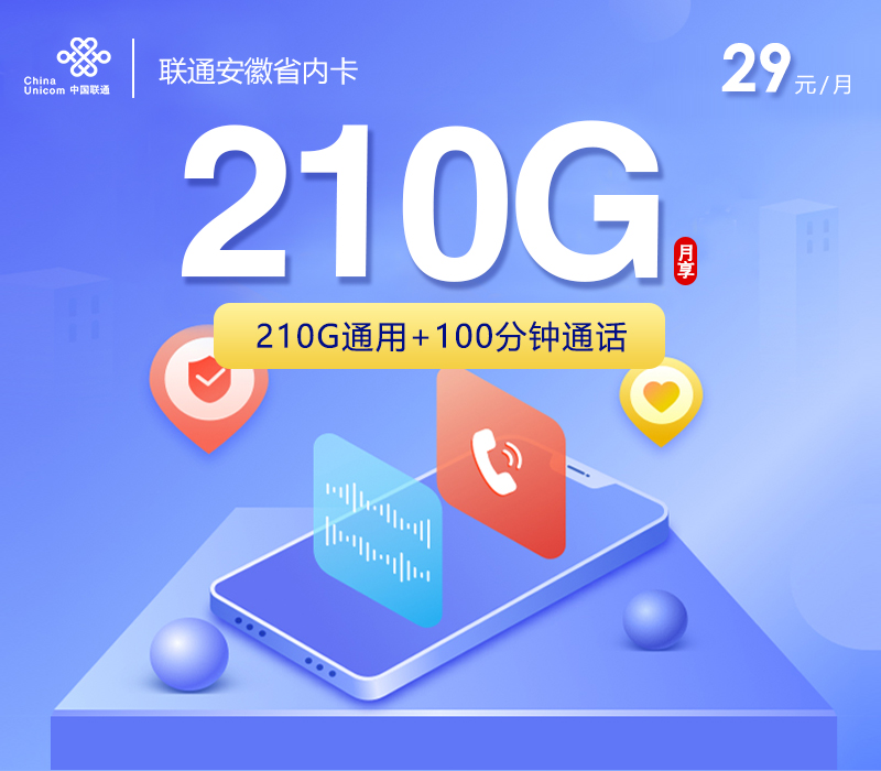 联通安徽省内卡【29元210G+100分钟】
