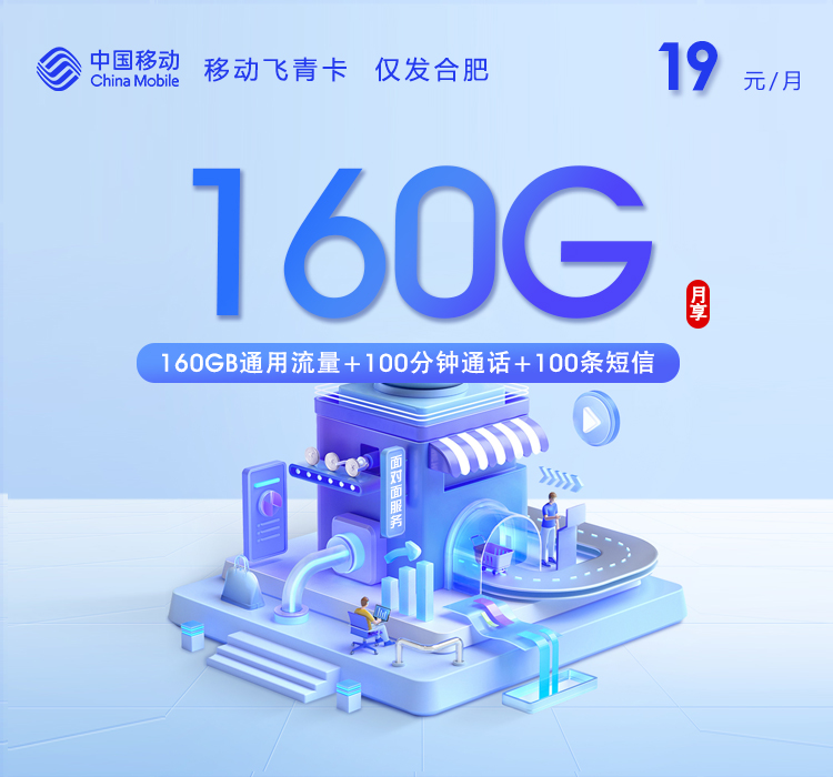 移动飞春卡【19元160G+100分钟】仅发合肥