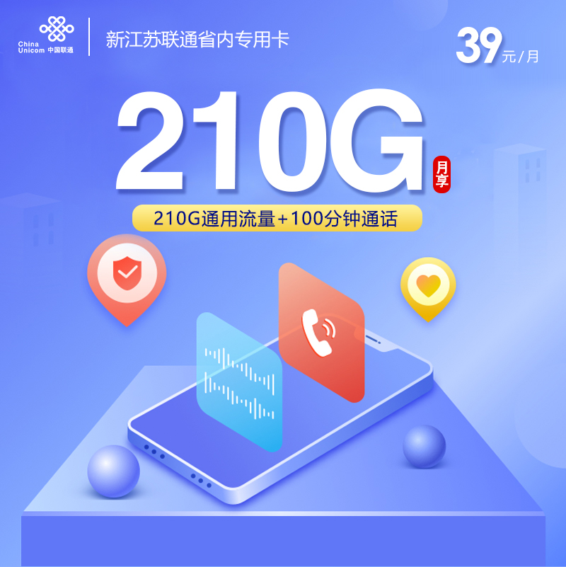 新江苏联通省内专用卡【39元210G+100分钟】