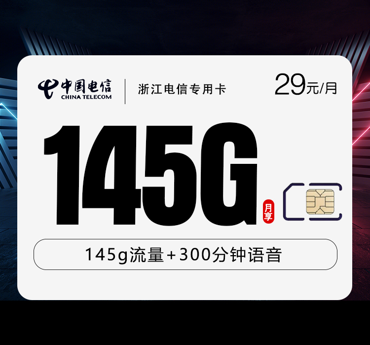 浙江电信专用卡【29元145G+300分钟】