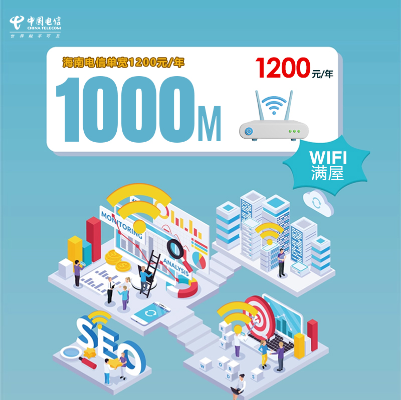 海南电信单宽1000M/年1200元